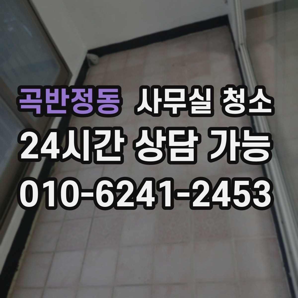 곡반정동 사무실 청소 일정은 어떻게 잡는 게 좋을까