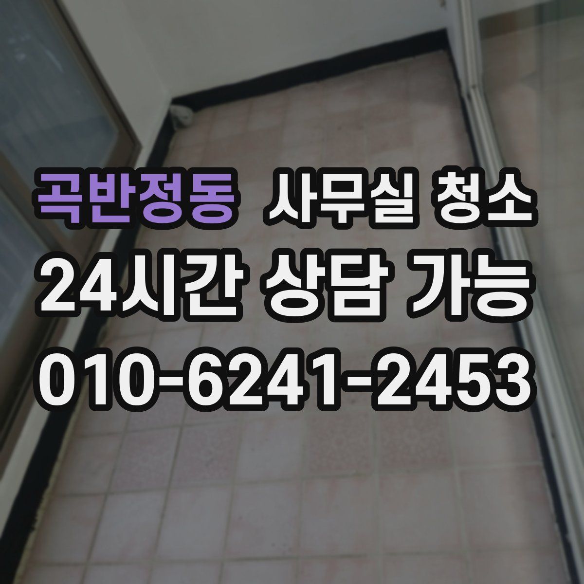곡반정동 사무실 청소