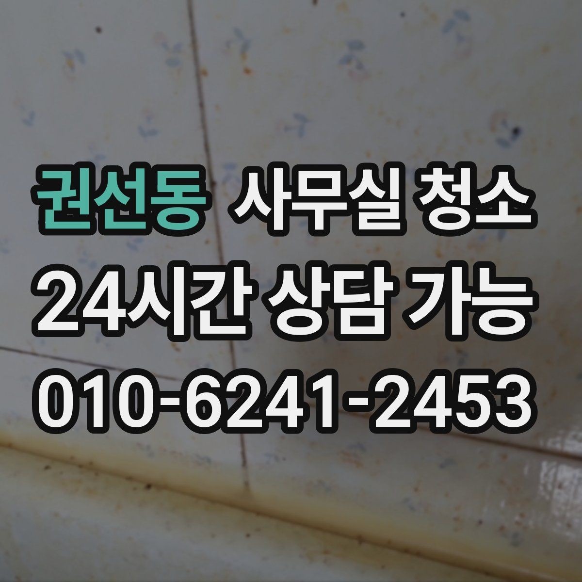 권선동 사무실 청소 예약 전 비교하면 좋은 기준