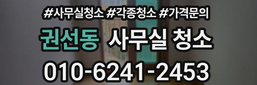 권선동 사무실 청소