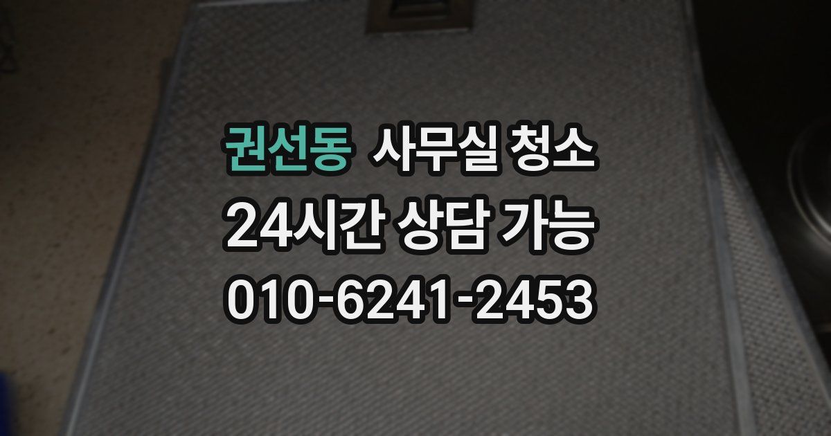 권선동 사무실 청소