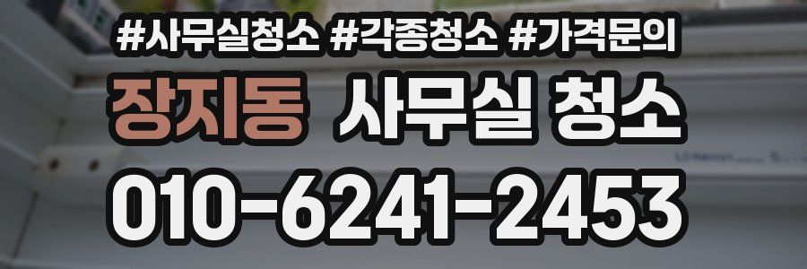 장지동 사무실 청소