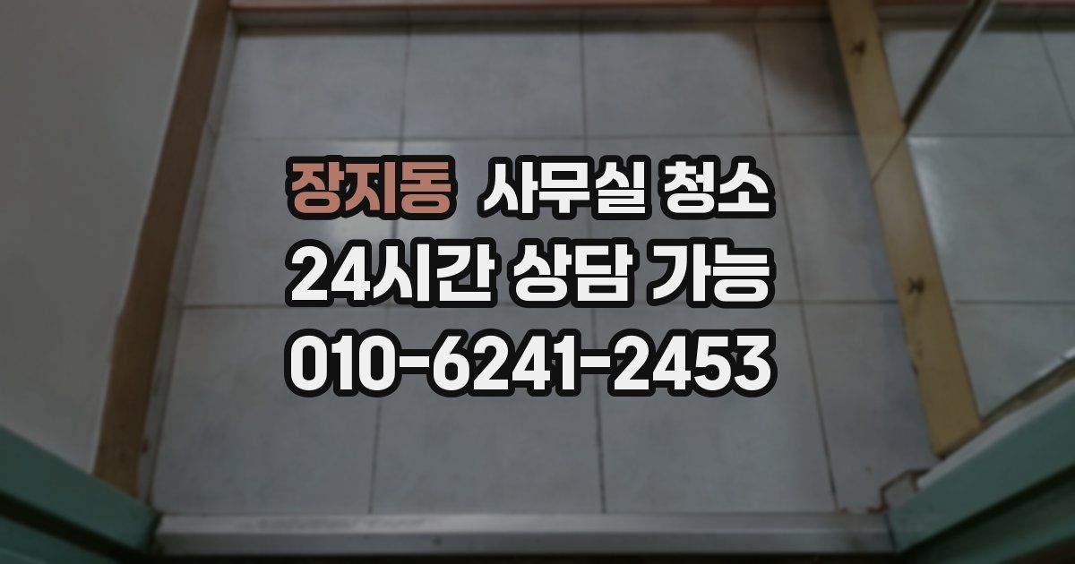 장지동 사무실 청소