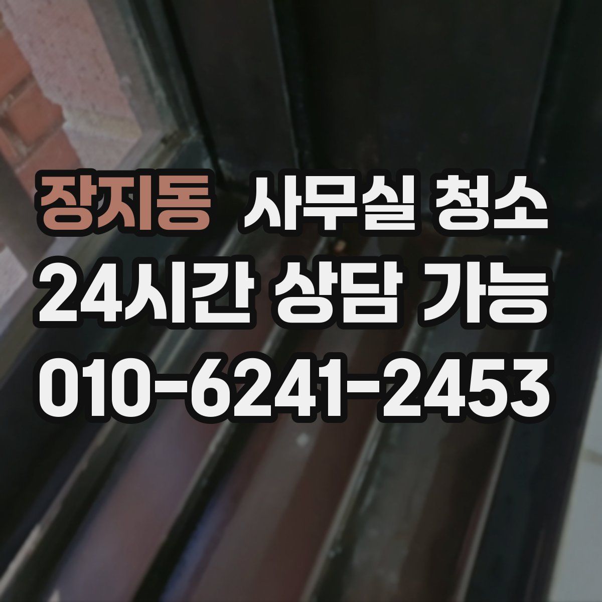 장지동 사무실 청소
