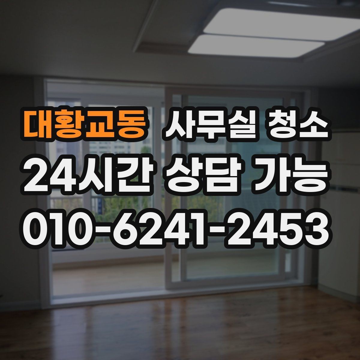 대황교동 사무실 청소 서비스 범위를 명확히 하는 이유