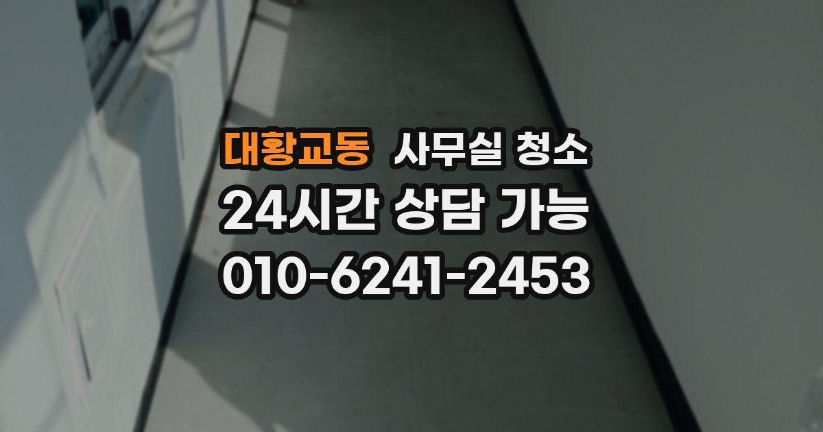 대황교동 사무실 청소