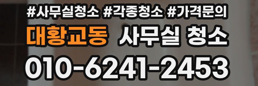 대황교동 사무실 청소