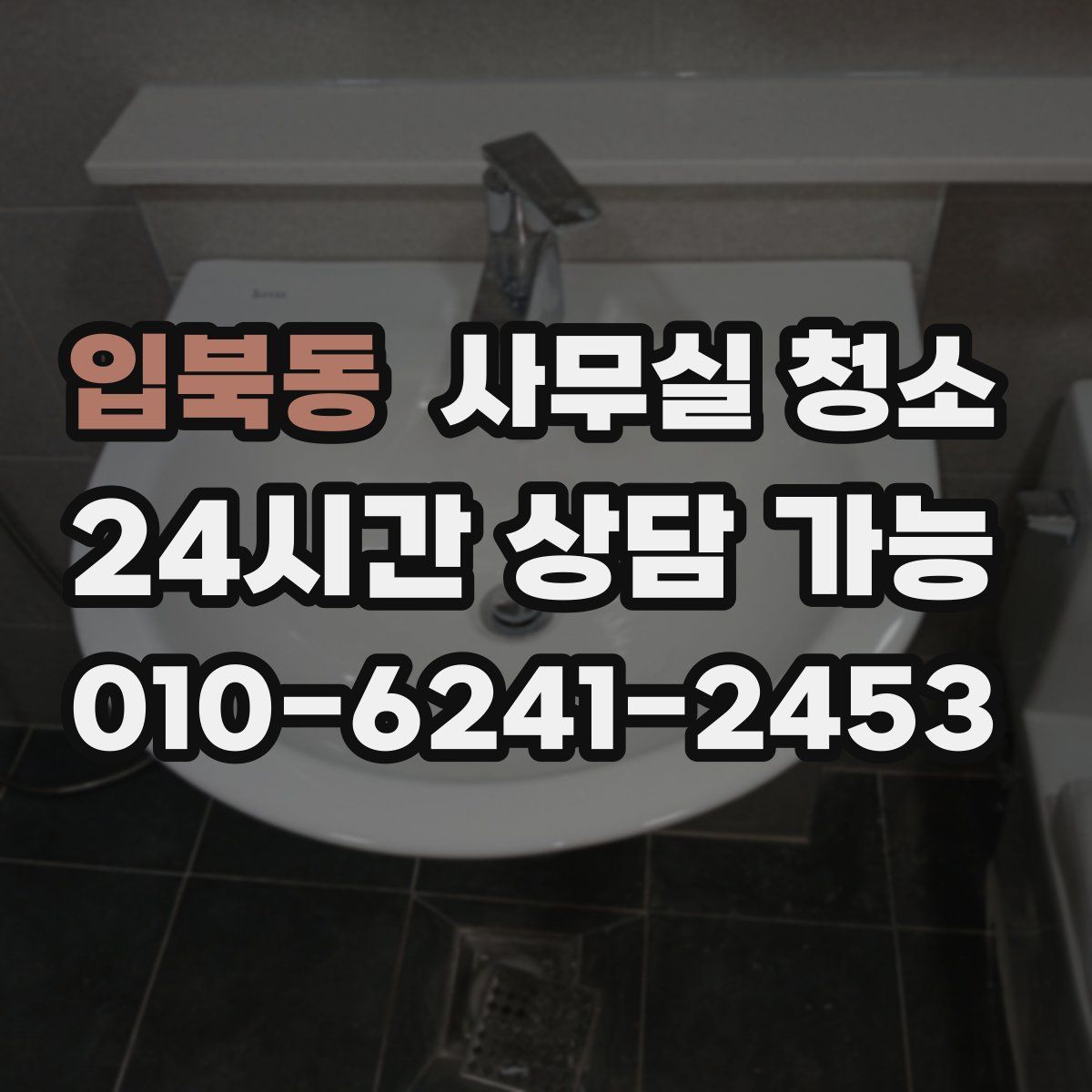 입북동 사무실 청소