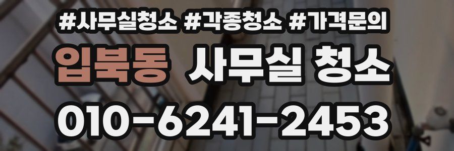 입북동 사무실 청소
