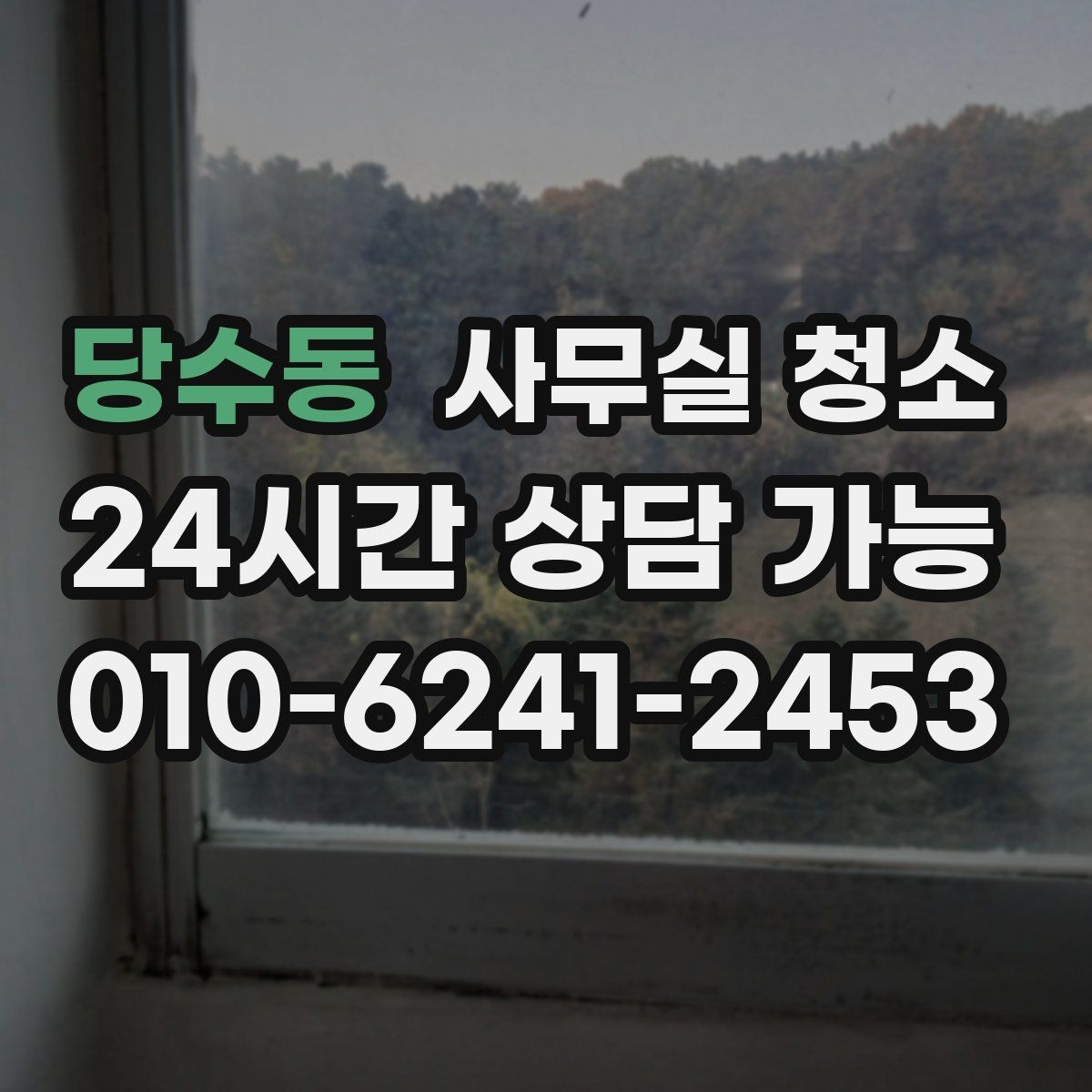 당수동 사무실 청소 비용 대비 만족도를 따져보는 법