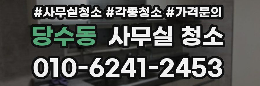 당수동 사무실 청소