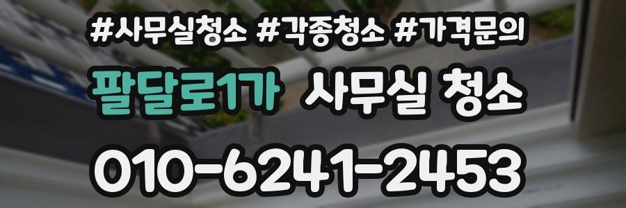 팔달로1가 사무실 청소