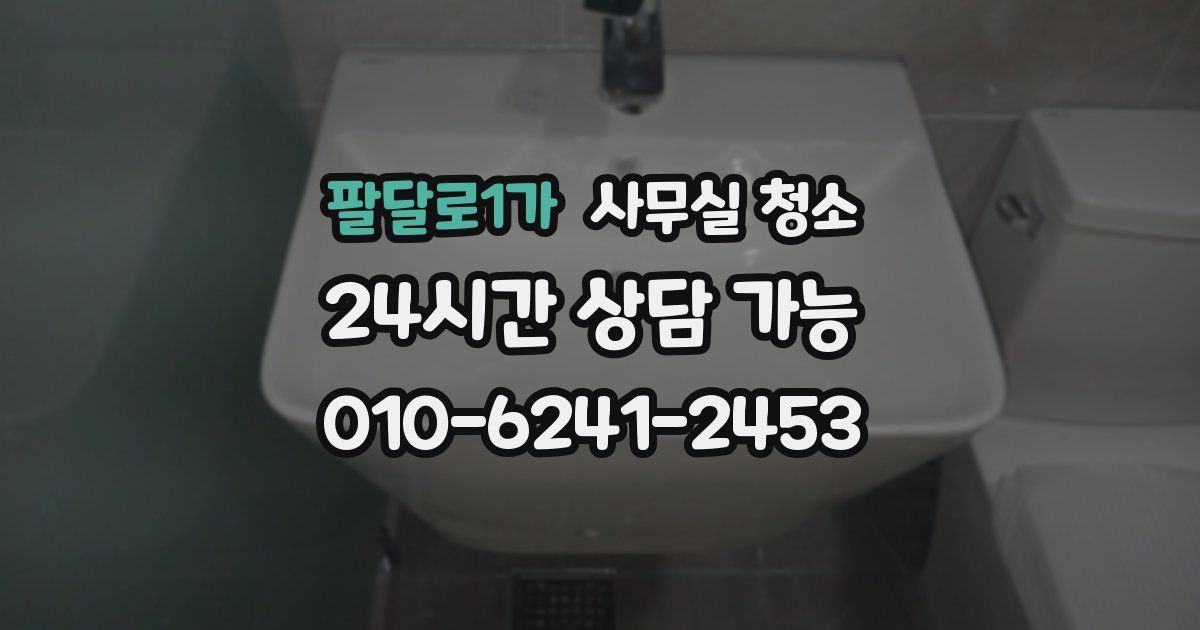 팔달로1가 사무실 청소