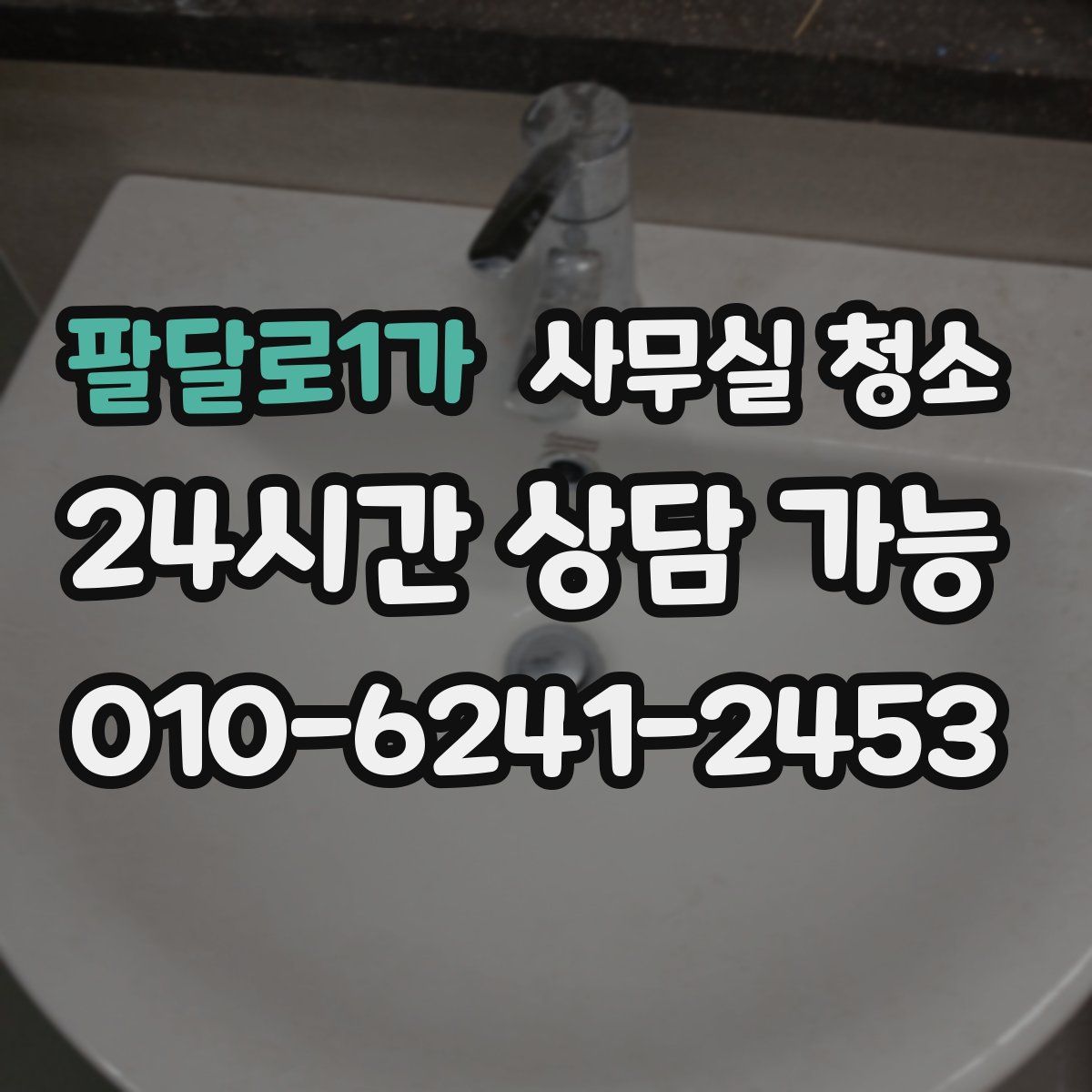 팔달로1가 사무실 청소