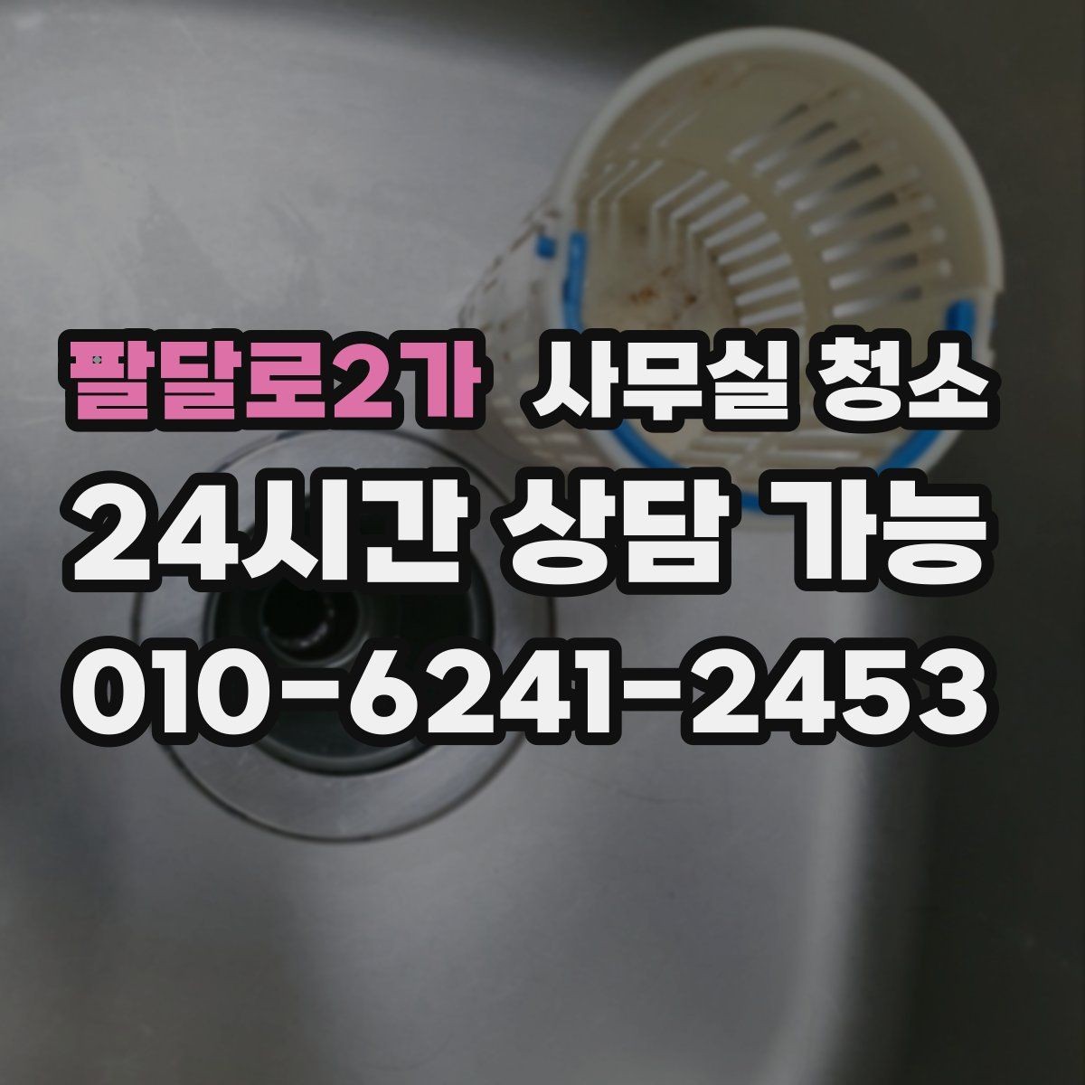 팔달로2가 사무실 청소 업체별 작업 방식 차이를 이해하는 법