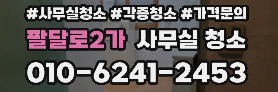 팔달로2가 사무실 청소