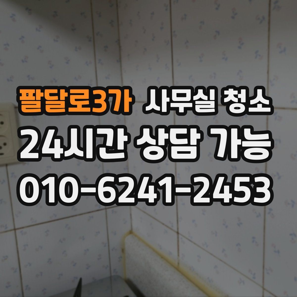 팔달로3가 사무실 청소 후 공간 활용도가 높아지는 이유