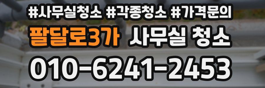팔달로3가 사무실 청소