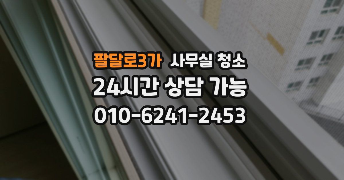 팔달로3가 사무실 청소