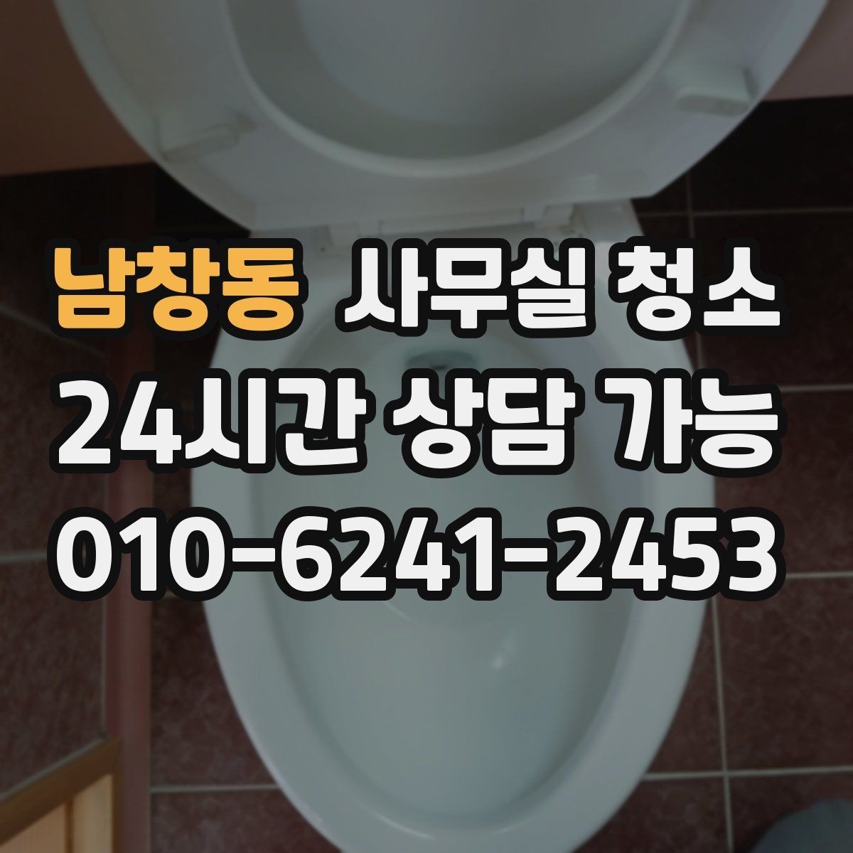 남창동 사무실 청소 현장 방문 시 체크할 내용