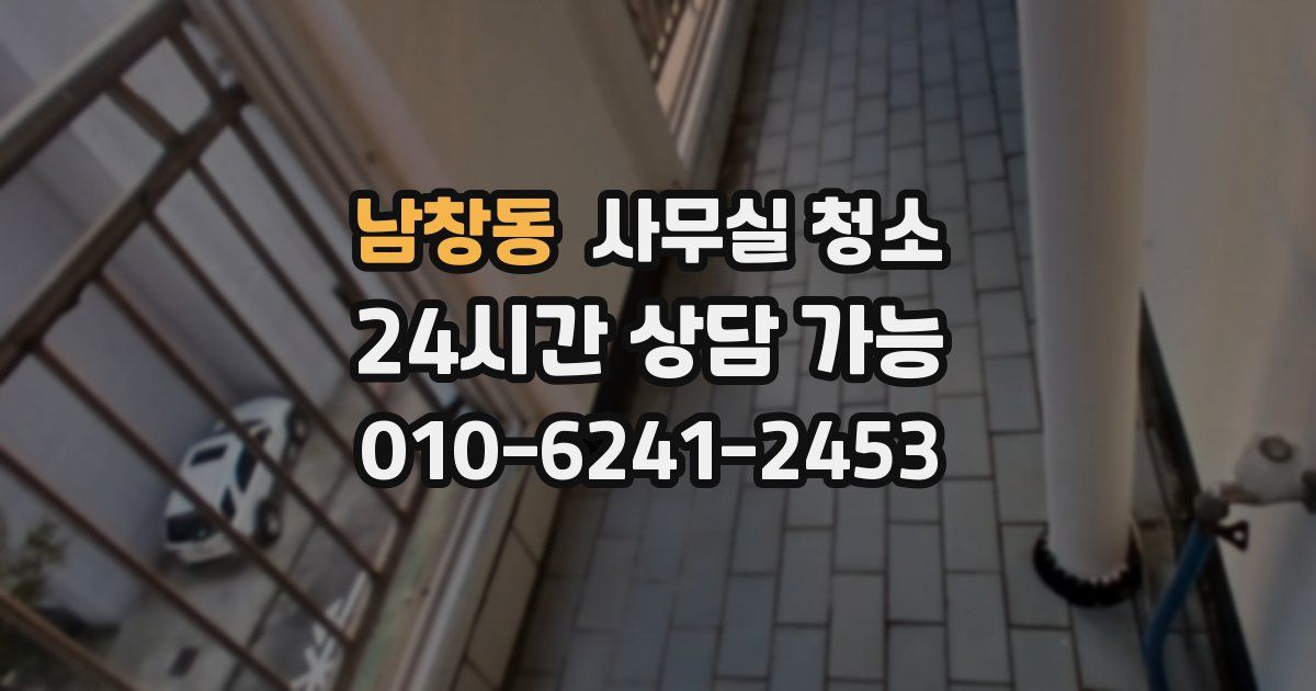 남창동 사무실 청소