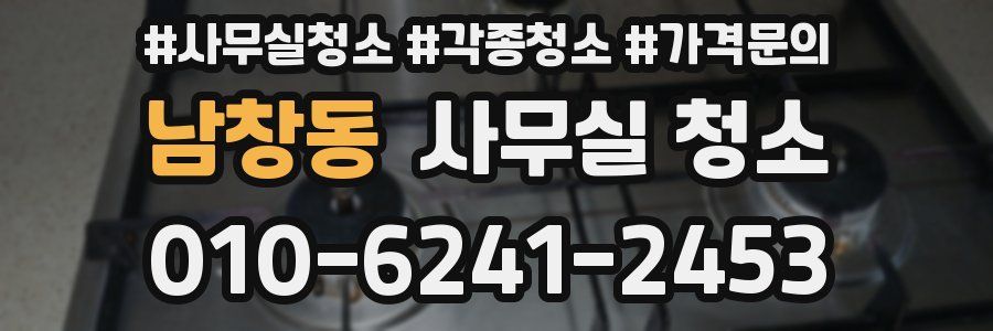 남창동 사무실 청소