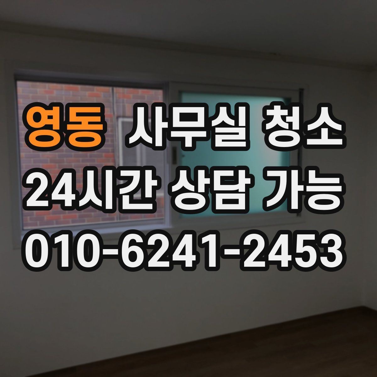 영동 사무실 청소 전 준비물과 사전 정리 요령