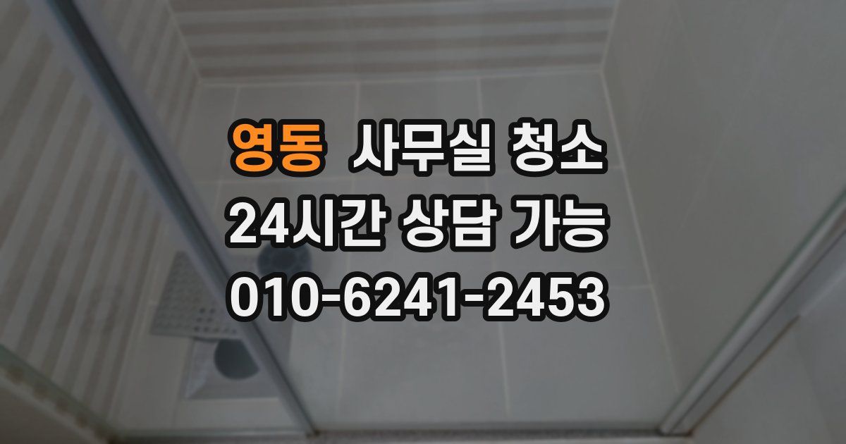 영동 사무실 청소