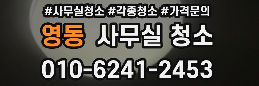 영동 사무실 청소