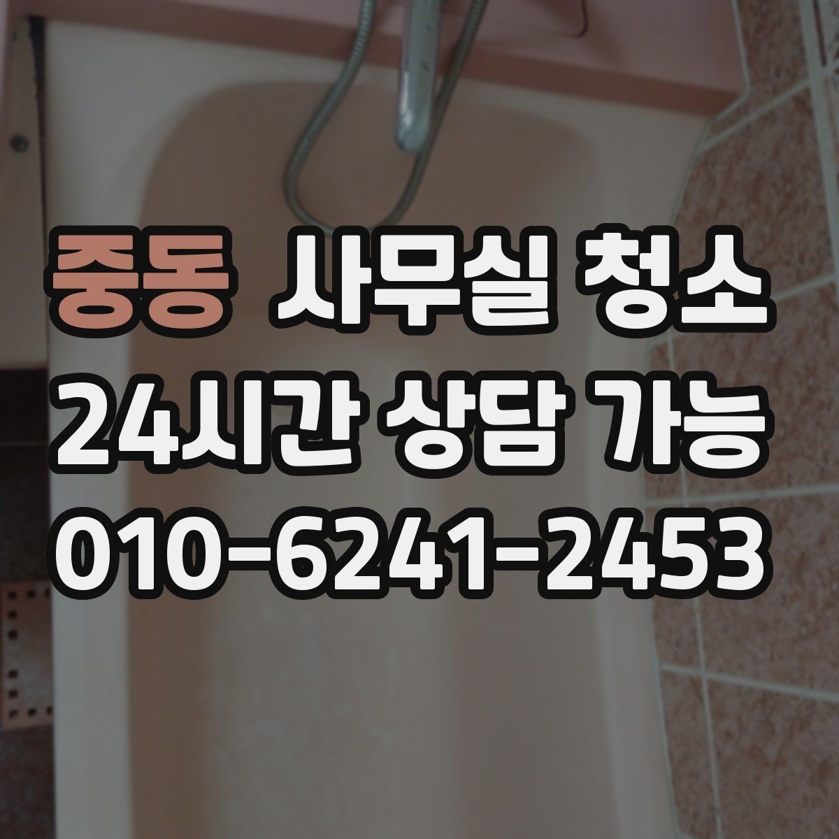 중동 사무실 청소 견적 비교할 때 놓치기 쉬운 점