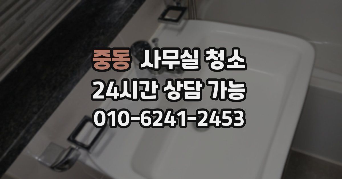 중동 사무실 청소