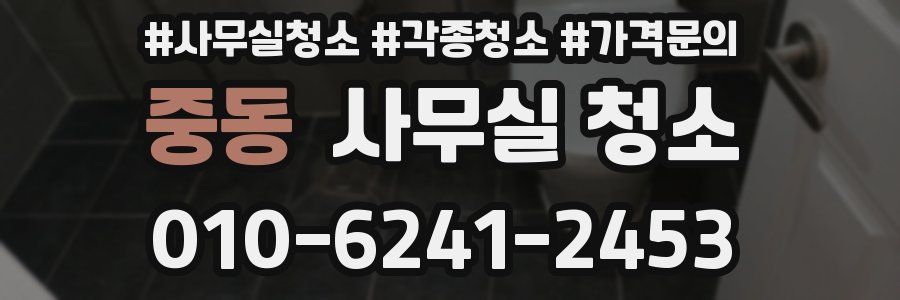 중동 사무실 청소