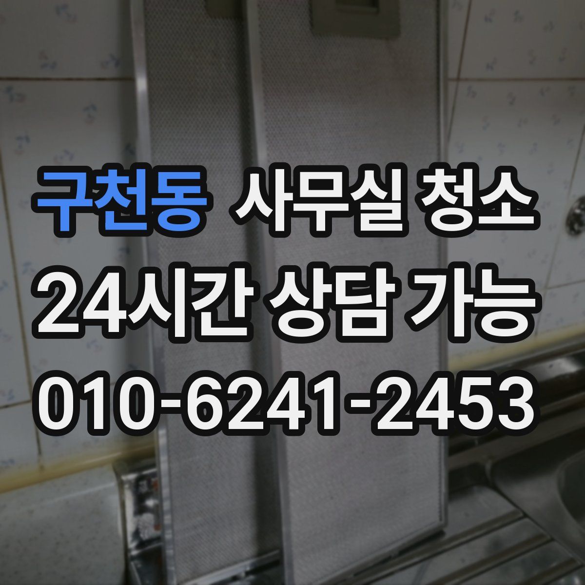 구천동 사무실 청소