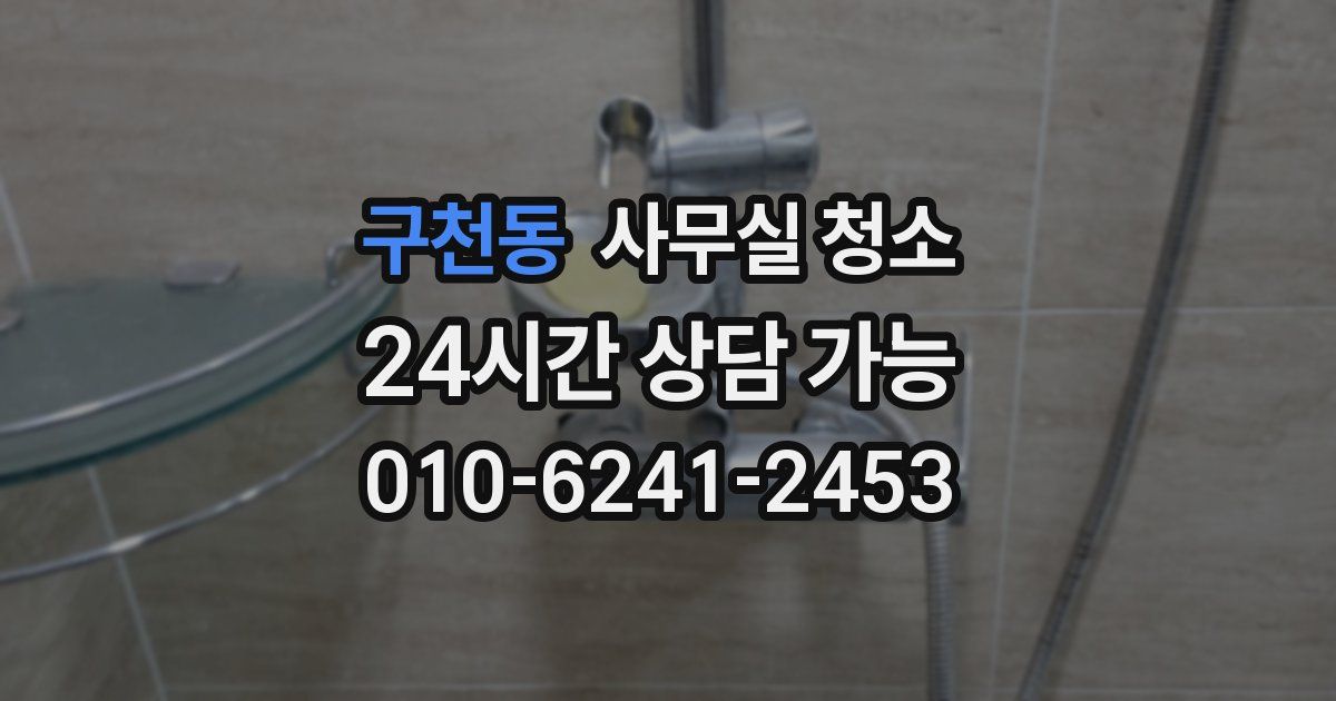 구천동 사무실 청소