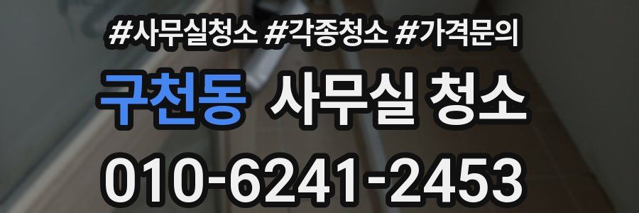 구천동 사무실 청소