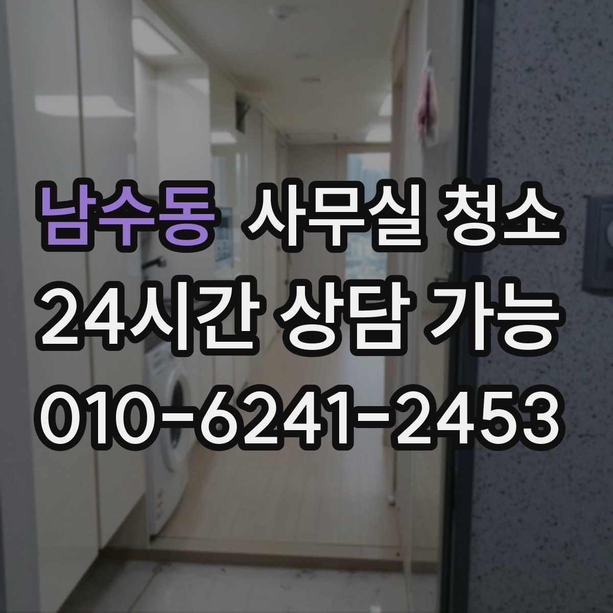 남수동 사무실 청소 후 직원 만족도가 달라지는 요소