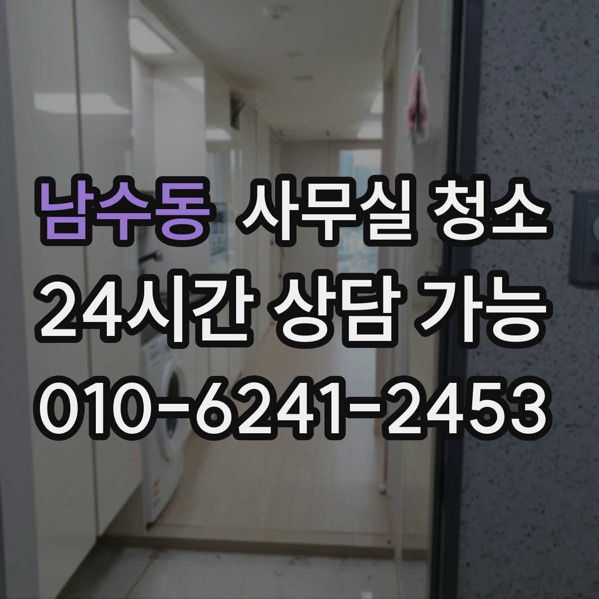 남수동 사무실 청소
