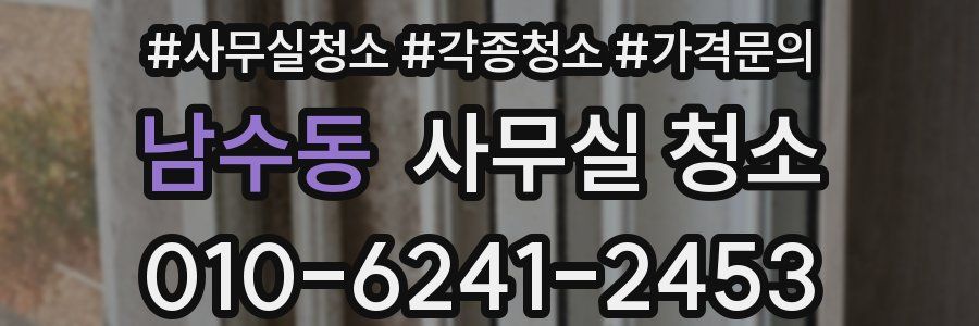 남수동 사무실 청소