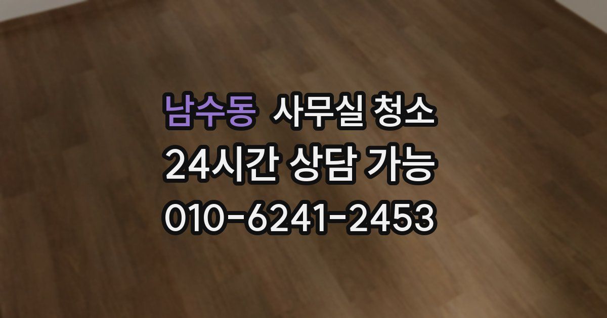 남수동 사무실 청소