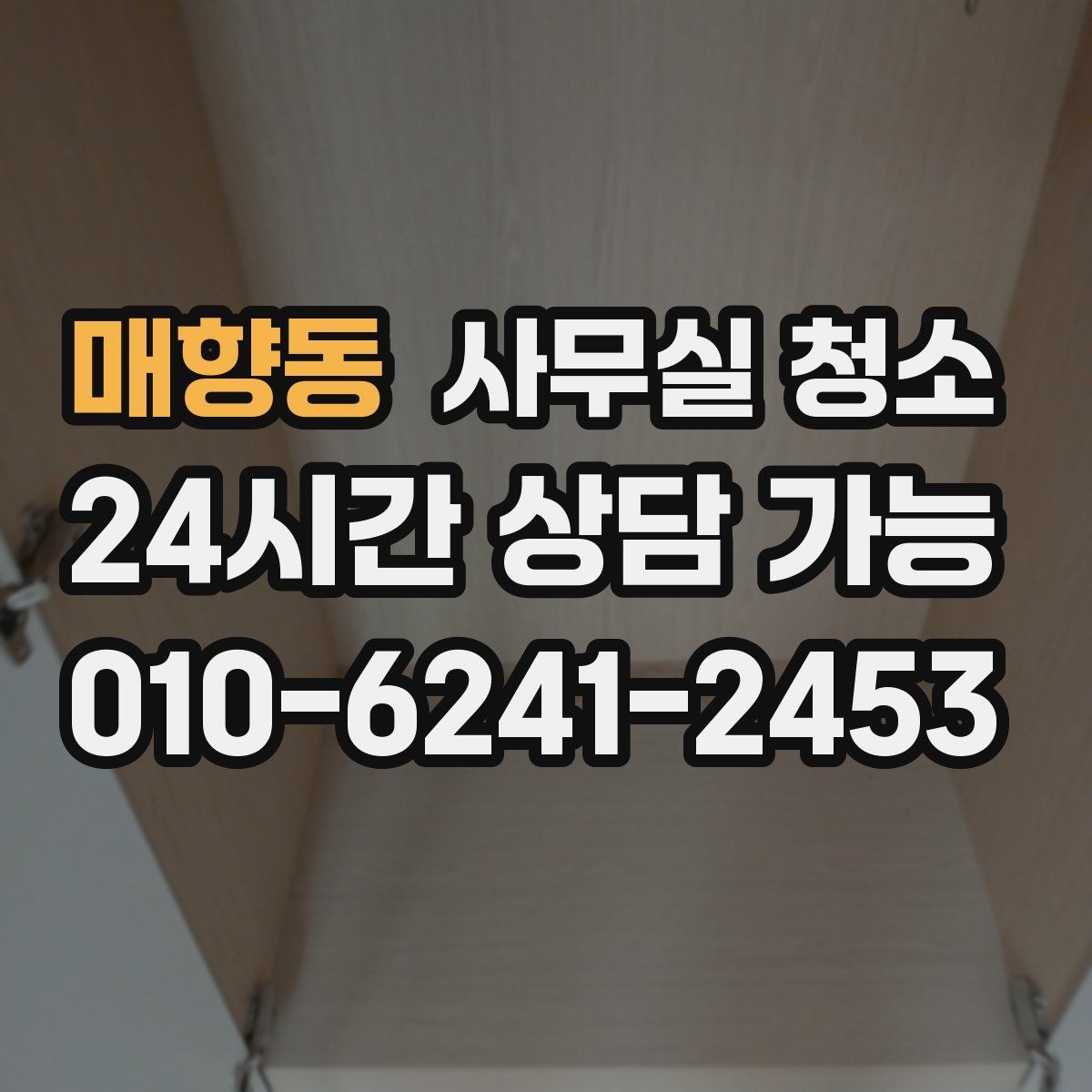 매향동 사무실 청소 준비 과정에서 많이 하는 질문