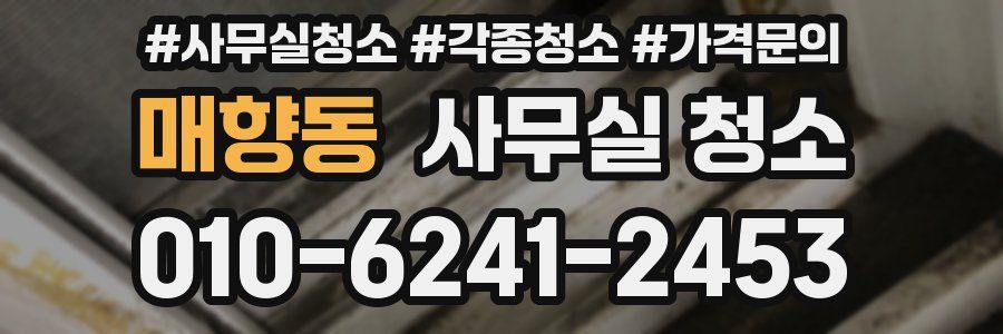 매향동 사무실 청소