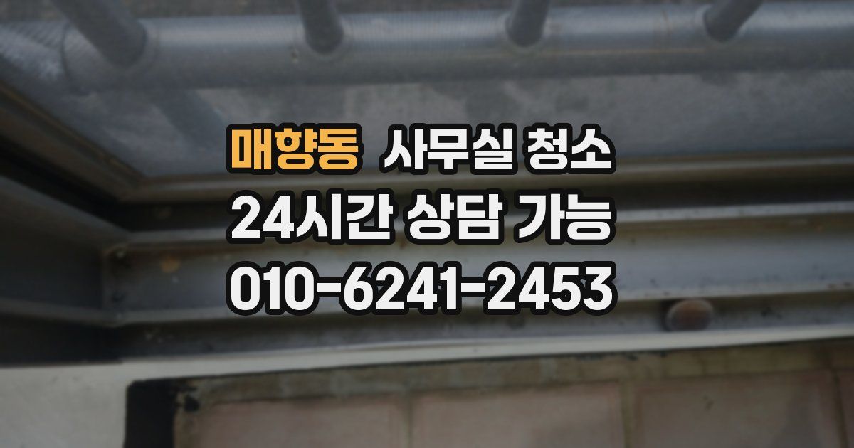 매향동 사무실 청소