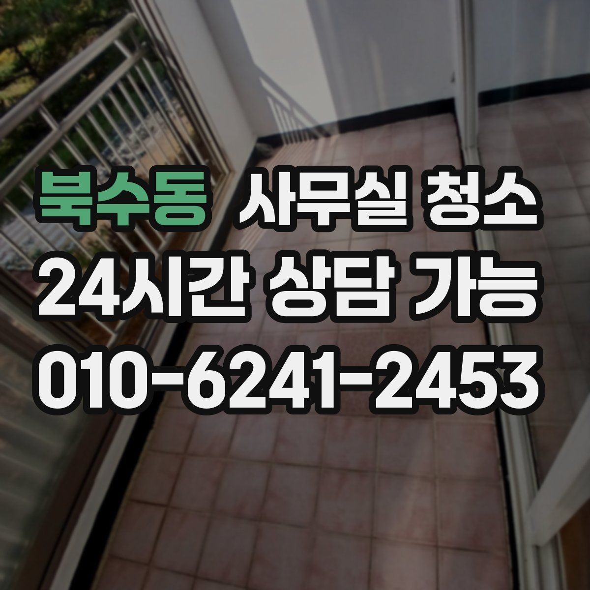 북수동 사무실 청소 시 바닥과 책상 관리가 중요한 이유