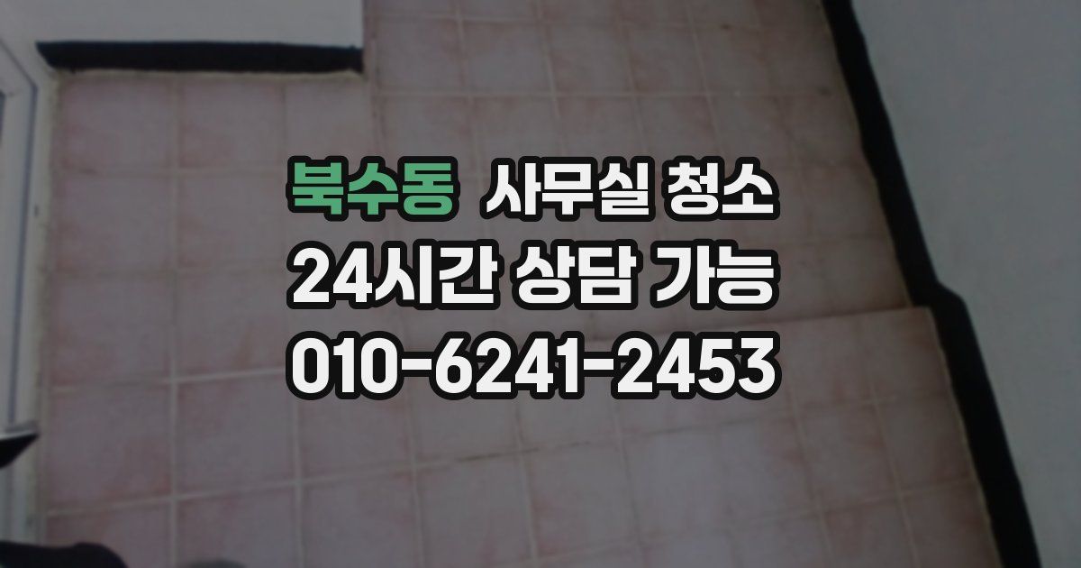 북수동 사무실 청소