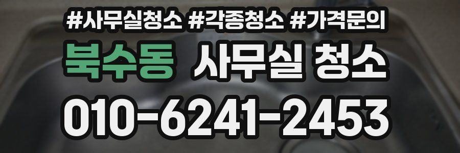 북수동 사무실 청소