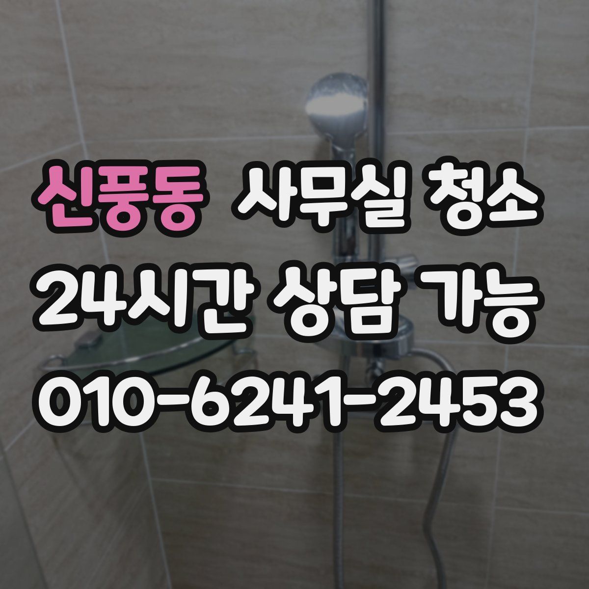 신풍동 사무실 청소