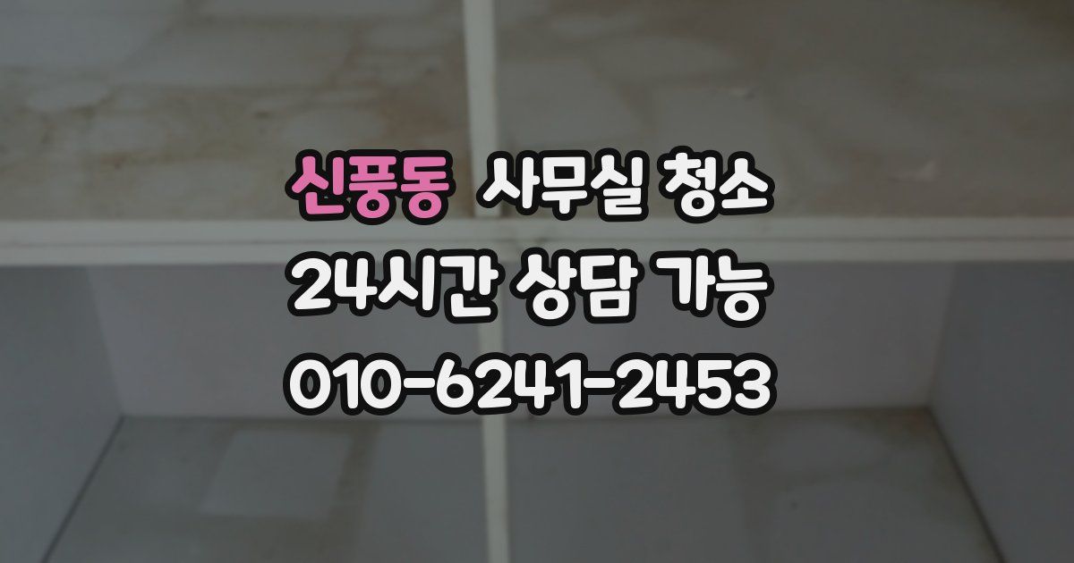 신풍동 사무실 청소