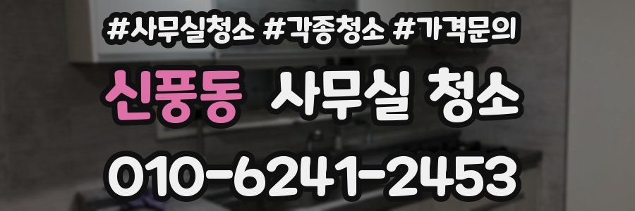 신풍동 사무실 청소