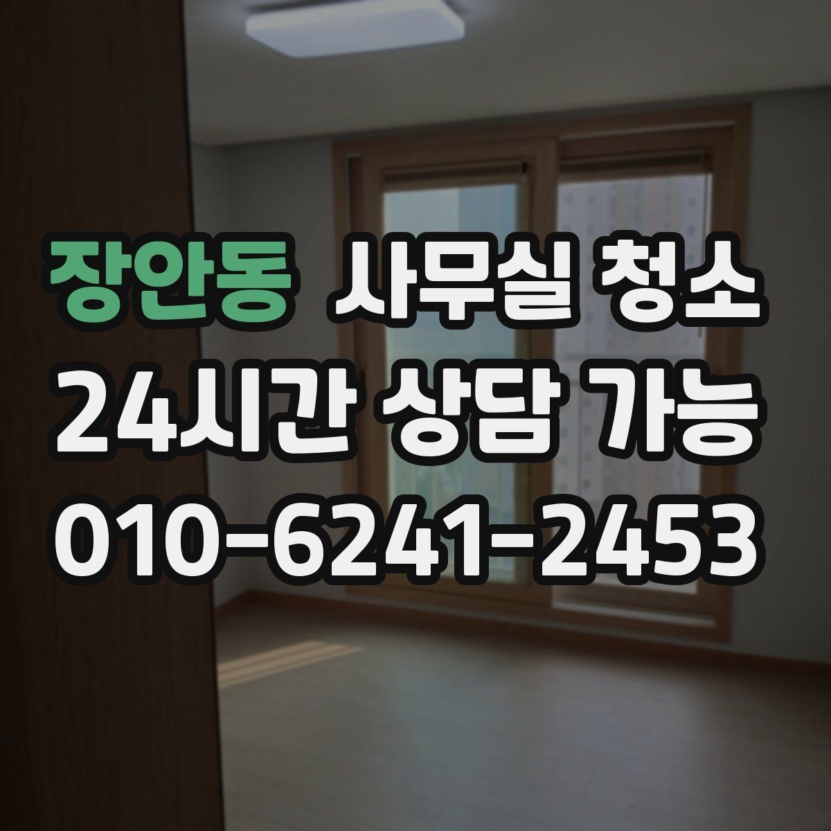 장안동 사무실 청소 상담 전에 준비하면 좋은 정보