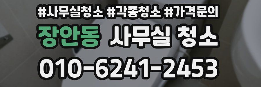 장안동 사무실 청소